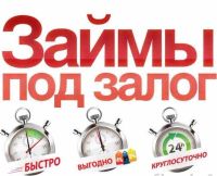 Лот: 14113049. Фото: 2. ЗАЙМ ПОД ЗАЛОГ. Деловые услуги