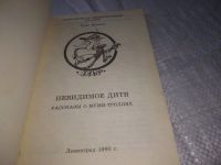 Лот: 21022393. Фото: 2. (1092311) Невидимое дитя. Туве... Детям и родителям