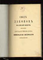 Лот: 6511335. Фото: 2. Свод законов Российской Империи... Антиквариат