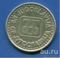 Лот: 8985186. Фото: 6. Югославия 1 динар 1991-1993-1994...