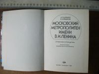 Лот: 12531190. Фото: 4. Книга Московский метрополитен... Красноярск