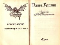 Лот: 14051151. Фото: 2. Роберт Асприн - И снова Корпорация... Литература, книги