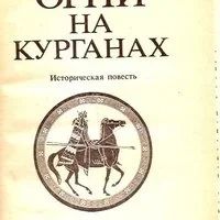Лот: 10785133. Фото: 2. Ян Василий - Огни на курганах... Литература, книги
