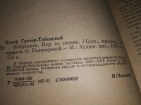 Лот: 13471060. Фото: 3. Иозеф Грегор-Тайовский, Избранное... Красноярск