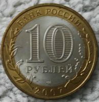 Лот: 19192315. Фото: 2. 10 рублей 2007 Ростовская область... Монеты