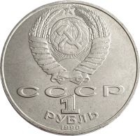 Лот: 21522480. Фото: 2. 1 рубль 1990 «150 лет со дня рождения... Монеты