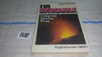 Лот: 11147034. Фото: 9. На вулканах, Гарун Тазиев, Известный...