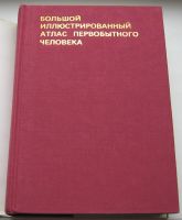 Лот: 18993117. Фото: 3. Большой иллюстрированный атлас... Коллекционирование, моделизм