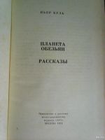 Лот: 13873353. Фото: 2. Пьер Буль. Планета обезьян. Литература, книги