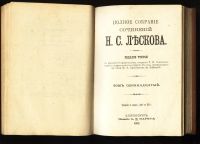 Лот: 20841879. Фото: 6. Лесков Н.С. Полное собрание сочинений...