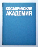 Лот: 20044051. Фото: 2. Г.Т. Береговой, В. Н. Григоренко... Коллекционирование, моделизм