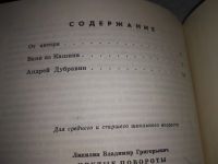 Лот: 19216136. Фото: 4. Липилин В. Г. Крутые повороты... Красноярск