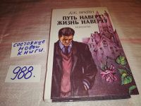 Лот: 6799267. Фото: 7. Путь наверх. Жизнь наверху, Джон...