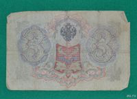 Лот: 12953609. Фото: 2. 3 рубля 1905 (66) Шипов - Родионов. Банкноты