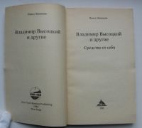 Лот: 16211943. Фото: 3. Леонидов Павел. Владимир Высоцкий... Красноярск