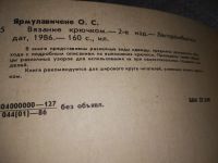 Лот: 19136764. Фото: 4. Ярмулавичене О.С. Вязание крючком... Красноярск