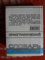 Лот: 18002828. Фото: 4. Книга Орфографический Словарь... Красноярск