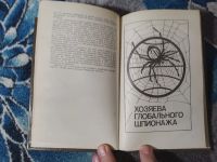 Лот: 25042953. Фото: 3. Кассис Колосов За фасадом разведок... Красноярск