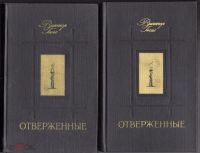 Лот: 19416060. Фото: 2. Виктор Гюго "Отверженные". Роман... Литература, книги