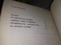 Лот: 15988464. Фото: 3. Чернов Ю.М., Судьба высокая "Авроры... Литература, книги