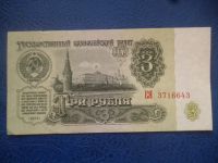 Лот: 11299491. Фото: 2. 3 рубля 1961 года aUNC!Оригинал... Банкноты