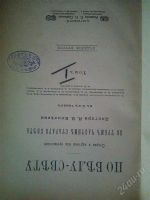 Лот: 1933571. Фото: 2. По белу свету! Путешествия доктора... Справочная литература