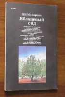 Лот: 19989610. Фото: 2. Яблоневый сад (автор Майорова... Дом, сад, досуг