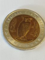 Лот: 25233988. Фото: 5. 5 рублей 1991 г. Красная книга...