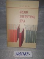 Лот: 6802230. Фото: 21. вбР (4092369)Кружок переплетного...