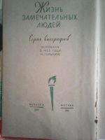 Лот: 8583934. Фото: 2. И. Лаврецкий. Панчо Вилья. Серия... Литература, книги