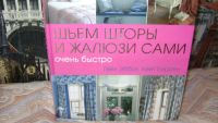 Лот: 9532619. Фото: 2. Шьем шторы и жалюзи сами. Искусство, культура