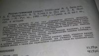 Лот: 10175237. Фото: 4. Русско-тувинский словарь. Под... Красноярск