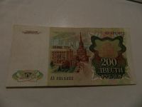 Лот: 17045664. Фото: 2. 200 руб 1991 год. Банкноты
