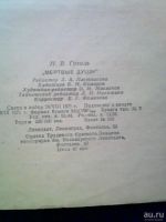 Лот: 9749024. Фото: 2. Н. В. Гоголь "Мёртвые души" 1971г... Антиквариат