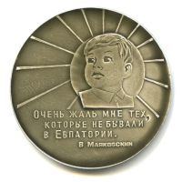 Лот: 19435999. Фото: 2. СССР Медаль Евпатория. D-65мм... Значки, медали, жетоны