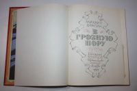 Лот: 23909210. Фото: 2. В грозную пору. 1812 год. Брагин... Детям и родителям
