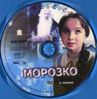 Лот: 4851883. Фото: 3. Морозко DVD. Бытовая техника