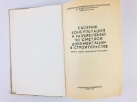 Лот: 23279926. Фото: 2. Сборник консультаций и разъяснений... Общественные и гуманитарные науки