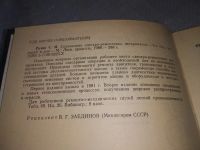 Лот: 18925639. Фото: 2. Рузин С.И. Справочник слесаря-ремонтника... Наука и техника