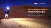 Лот: 10522021. Фото: 5. Фонарь налобный Fenix HP12, 900...