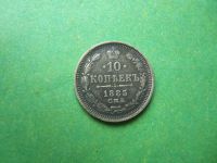 Лот: 15091549. Фото: 3. 10 копеек 1885 г. СПБ АГ. Коллекционирование, моделизм