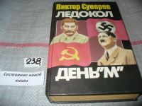 Лот: 5692710. Фото: 6. Виктор Суворов, Ледокол. День...