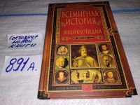 Лот: 14313938. Фото: 13. (2092317)Всемирная история. Энциклопедия...