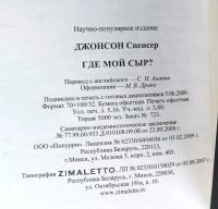 Лот: 21770341. Фото: 4. Книга Где мой сыр? С. Джонсон. Красноярск
