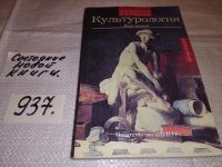 Лот: 10092132. Фото: 7. Культурология. Курс лекций, А...