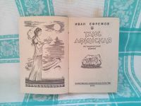 Лот: 25755896. Фото: 2. Книга "Таис Афинская" (Иван Ефремов... Литература, книги