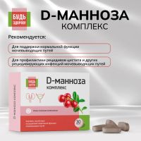Лот: 25734603. Фото: 3. Будь Здоров D-манноза комплекс... Красота и здоровье