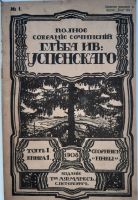 Лот: 17760402. Фото: 2. Глеб Успенский. тома 1,5 ( 2 книги... Антиквариат