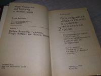 Лот: 18486779. Фото: 5. Распространение и рассеяние волн...