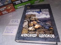 Лот: 17354251. Фото: 4. Щелоков Александр. Стреляющие...